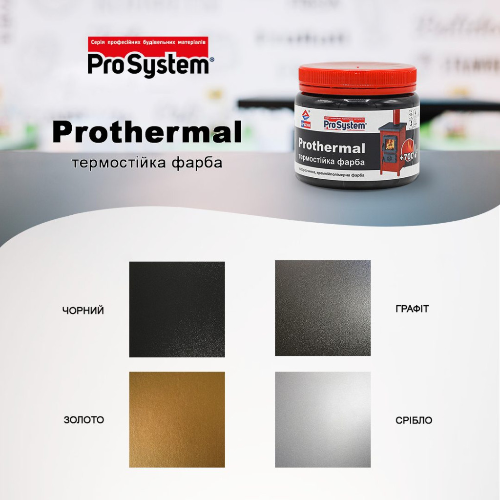 Емаль термостійка ProSystem Prothermal чорна, 0.35 л