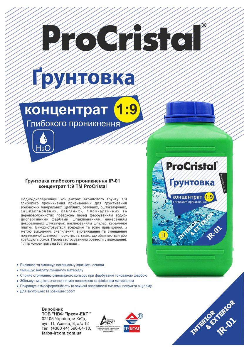 Ґрунтовка глибокого проникнення ProCristal концентрат 1:9, 1 л
